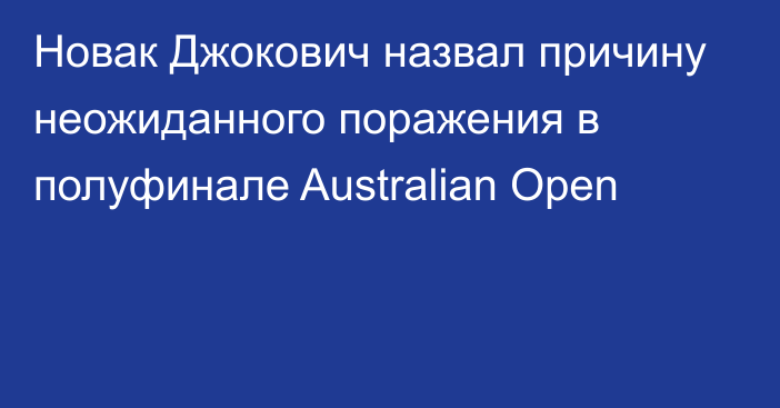 Новак Джокович назвал причину неожиданного поражения в полуфинале Australian Open