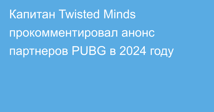 Капитан Twisted Minds прокомментировал анонс партнеров PUBG в 2024 году