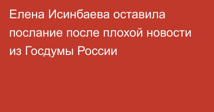 Елена Исинбаева оставила послание после плохой новости из Госдумы России