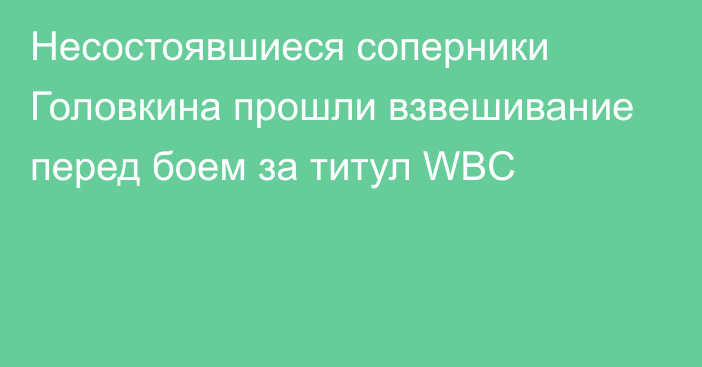 Несостоявшиеся соперники Головкина прошли взвешивание перед боем за титул WBC