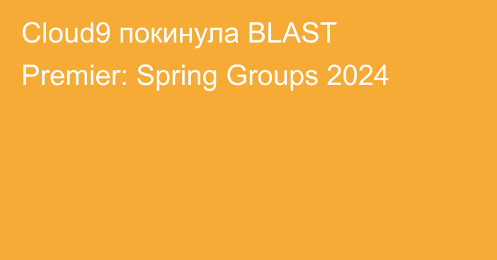 Cloud9 покинула BLAST Premier: Spring Groups 2024
