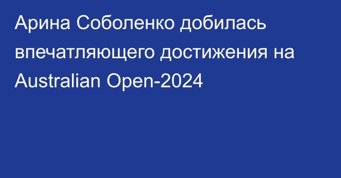 Арина Соболенко добилась впечатляющего достижения на Australian Open-2024