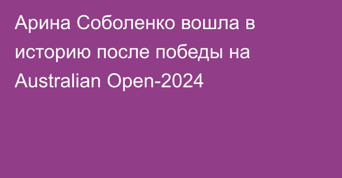 Арина Соболенко вошла в историю после победы на Australian Open-2024