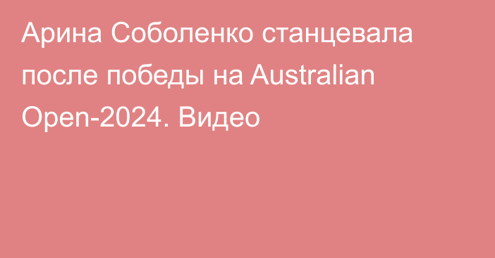 Арина Соболенко станцевала после победы на Australian Open-2024. Видео