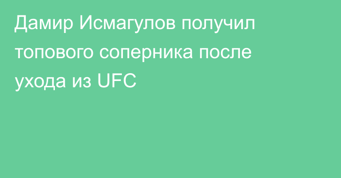 Дамир Исмагулов получил топового соперника после ухода из UFC