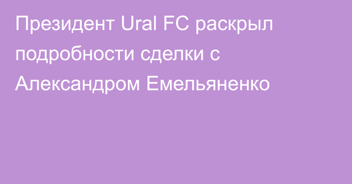 Президент Ural FC раскрыл подробности сделки с Александром Емельяненко