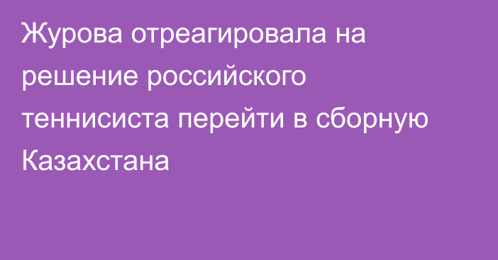 Журова отреагировала на решение российского 
теннисиста перейти в сборную Казахстана