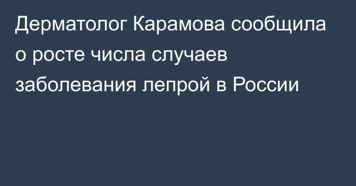 Дерматолог Карамова сообщила о росте числа случаев заболевания лепрой в России