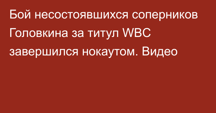Бой несостоявшихся соперников Головкина за титул WBC завершился нокаутом. Видео
