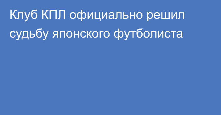 Клуб КПЛ официально решил судьбу японского футболиста