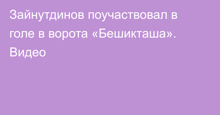 Зайнутдинов поучаствовал в голе в ворота «Бешикташа». Видео