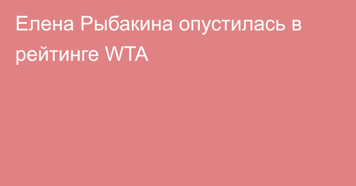 Елена Рыбакина опустилась в рейтинге WTA