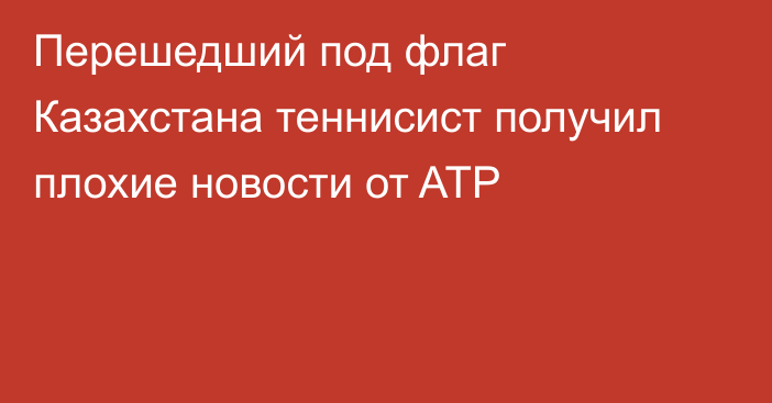 Перешедший под флаг Казахстана теннисист получил плохие новости от ATP