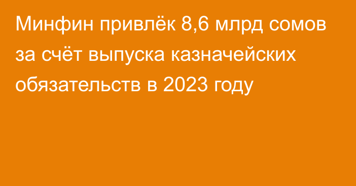 Минфин привлёк 8,6 млрд сомов за счёт выпуска казначейских обязательств в 2023 году