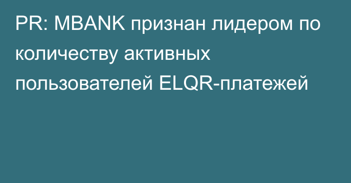PR: MBANK признан лидером по количеству активных пользователей ELQR-платежей