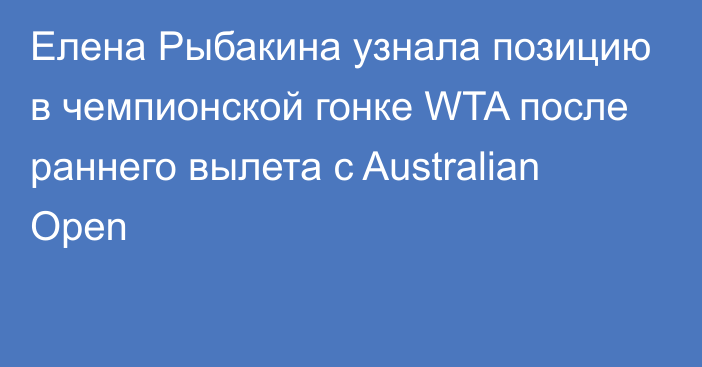 Елена Рыбакина узнала позицию в чемпионской гонке WTA после раннего вылета с Australian Open