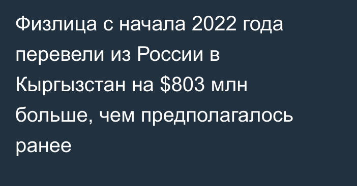 Физлица с начала 2022 года перевели из России в Кыргызстан на $803 млн больше, чем предполагалось ранее