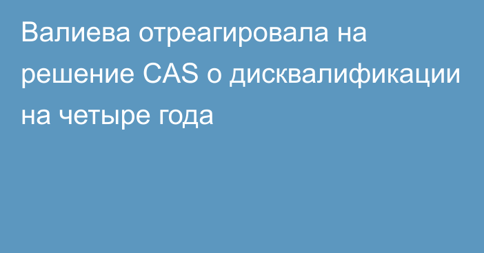 Валиева отреагировала на решение CAS о дисквалификации на четыре года