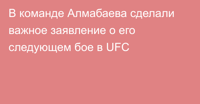 В команде Алмабаева сделали важное заявление о его следующем бое в UFC