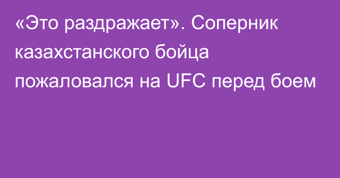«Это раздражает». Соперник казахстанского бойца пожаловался на UFC перед боем