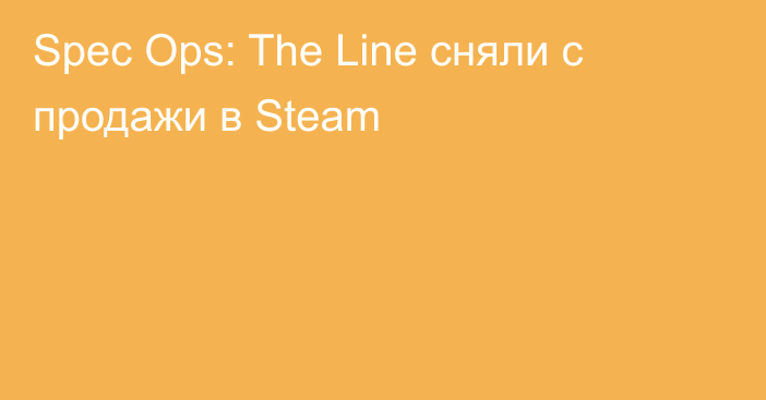 Spec Ops: The Line сняли с продажи в Steam