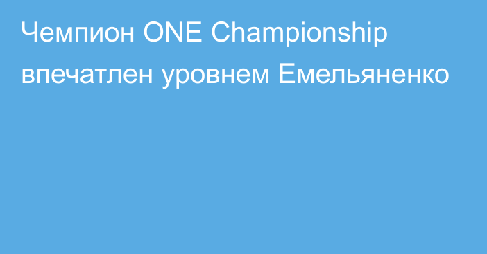 Чемпион ONE Championship впечатлен уровнем Емельяненко