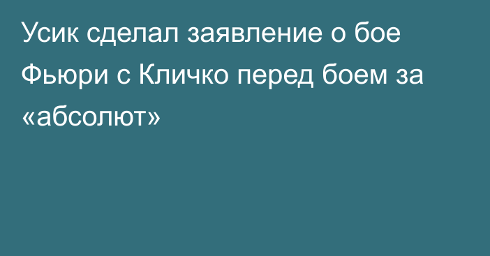 Усик сделал заявление о бое Фьюри с Кличко перед боем за «абсолют»