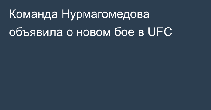 Команда Нурмагомедова объявила о новом бое в UFC