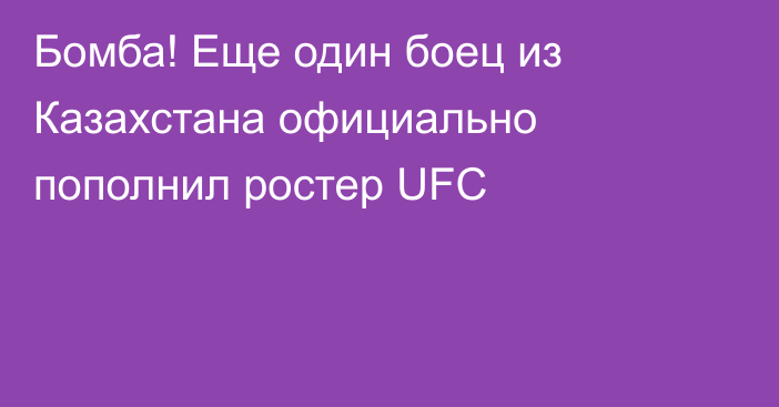 Бомба! Еще один боец из Казахстана официально пополнил ростер UFC