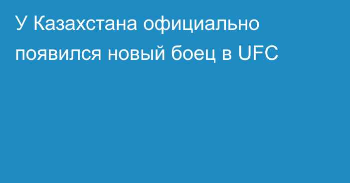 У Казахстана официально появился новый боец в UFC