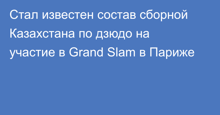 Стал известен состав сборной Казахстана по дзюдо на участие в Grand Slam в Париже