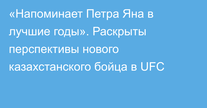«Напоминает Петра Яна в лучшие годы». Раскрыты перспективы нового казахстанского бойца в UFC