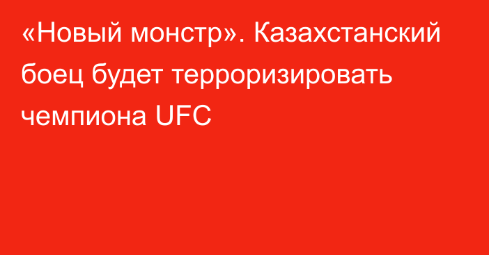 «Новый монстр». Казахстанский боец будет терроризировать чемпиона UFC