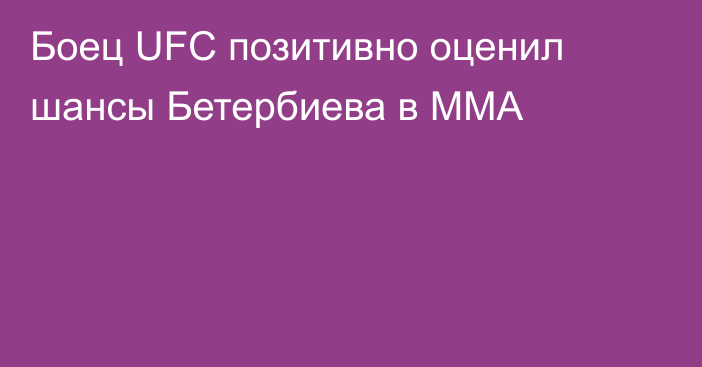 Боец UFC позитивно оценил шансы Бетербиева в ММА