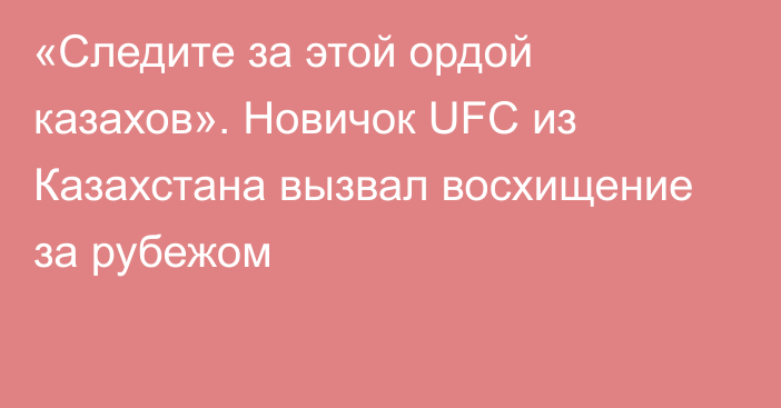 «Следите за этой ордой казахов». Новичок UFC из Казахстана вызвал восхищение за рубежом