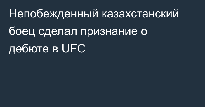 Непобежденный казахстанский боец сделал признание о дебюте в UFC