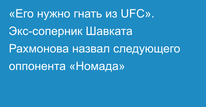 «Его нужно гнать из UFC». Экс-соперник Шавката Рахмонова назвал следующего оппонента «Номада»