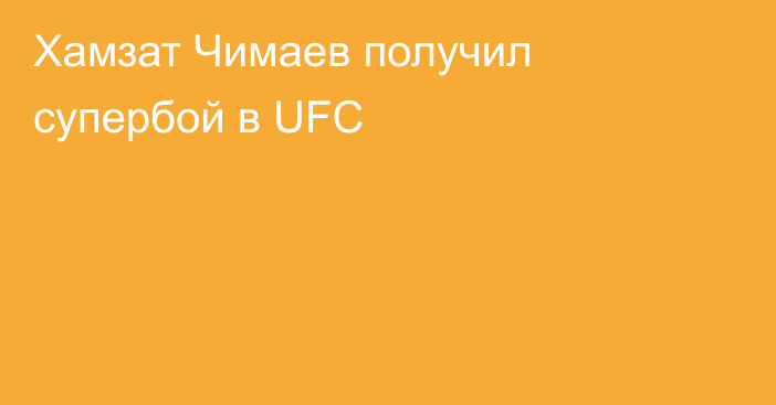 Хамзат Чимаев получил супербой в UFC