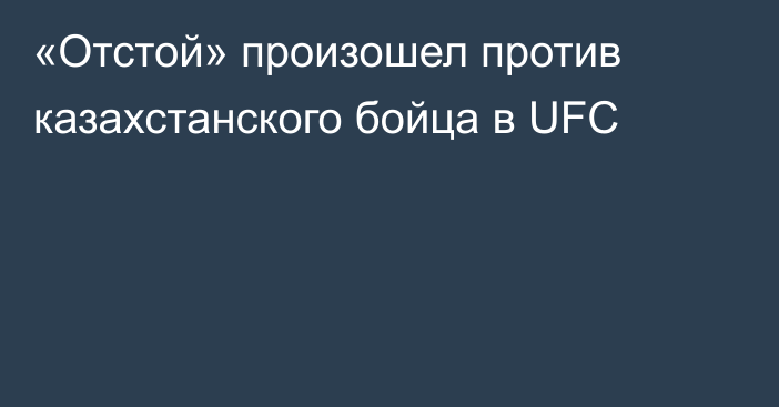 «Отстой» произошел против казахстанского бойца в UFC