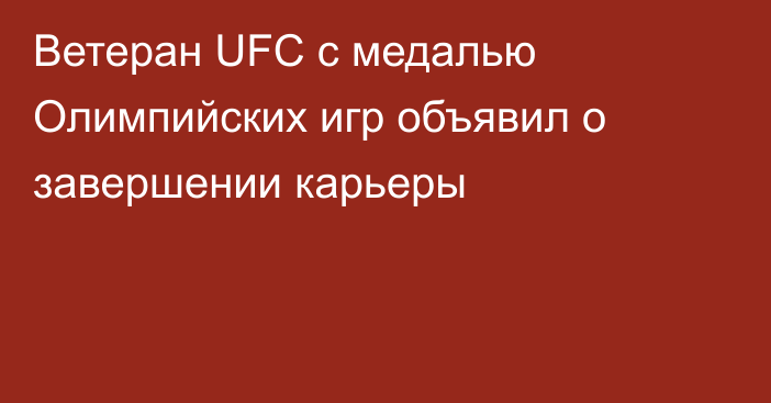 Ветеран UFC с медалью Олимпийских игр объявил о завершении карьеры
