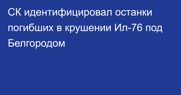 СК идентифицировал останки погибших в крушении Ил-76 под Белгородом