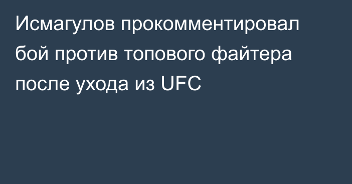 Исмагулов прокомментировал бой против топового файтера после ухода из UFC