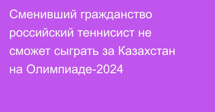 Сменивший гражданство российский теннисист не сможет сыграть за Казахстан на Олимпиаде-2024