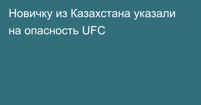 Новичку из Казахстана указали на опасность UFC