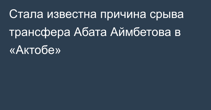 Стала известна причина срыва трансфера Абата Аймбетова в «Актобе»