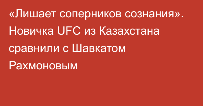 «Лишает соперников сознания». Новичка UFC из Казахстана сравнили с Шавкатом Рахмоновым