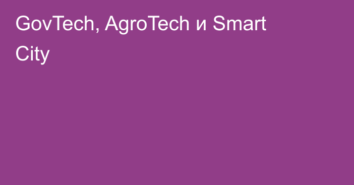 GovTech, AgroTech и Smart City