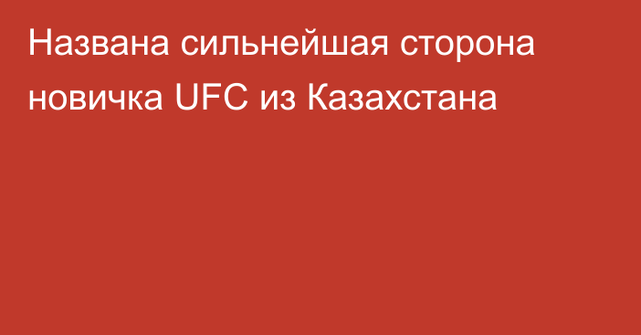 Названа сильнейшая сторона новичка UFC из Казахстана