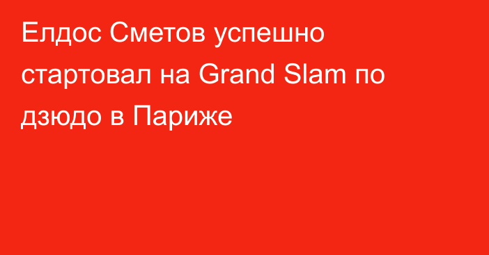 Елдос Сметов успешно стартовал на Grand Slam по дзюдо в Париже