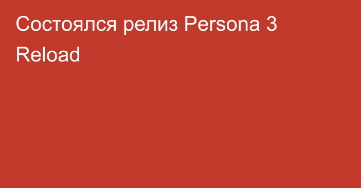 Состоялся релиз Persona 3 Reload